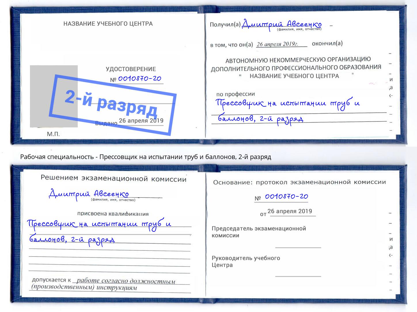 корочка 2-й разряд Прессовщик на испытании труб и баллонов Абинск