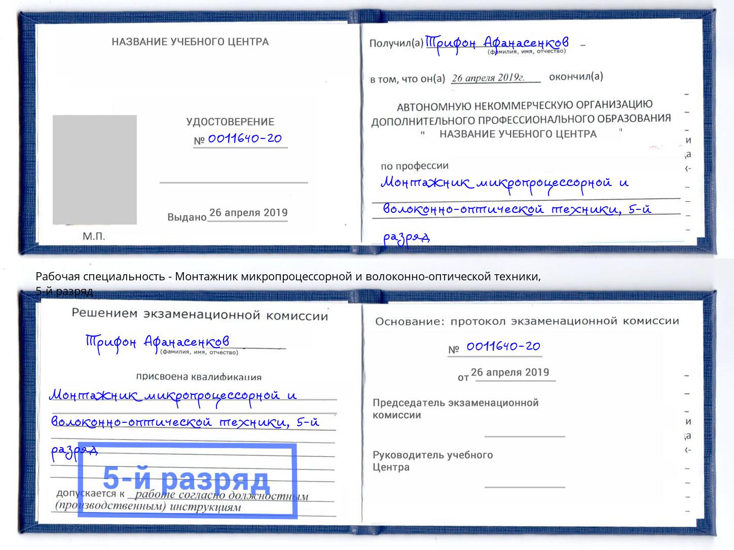 корочка 5-й разряд Монтажник микропроцессорной и волоконно-оптической техники Абинск