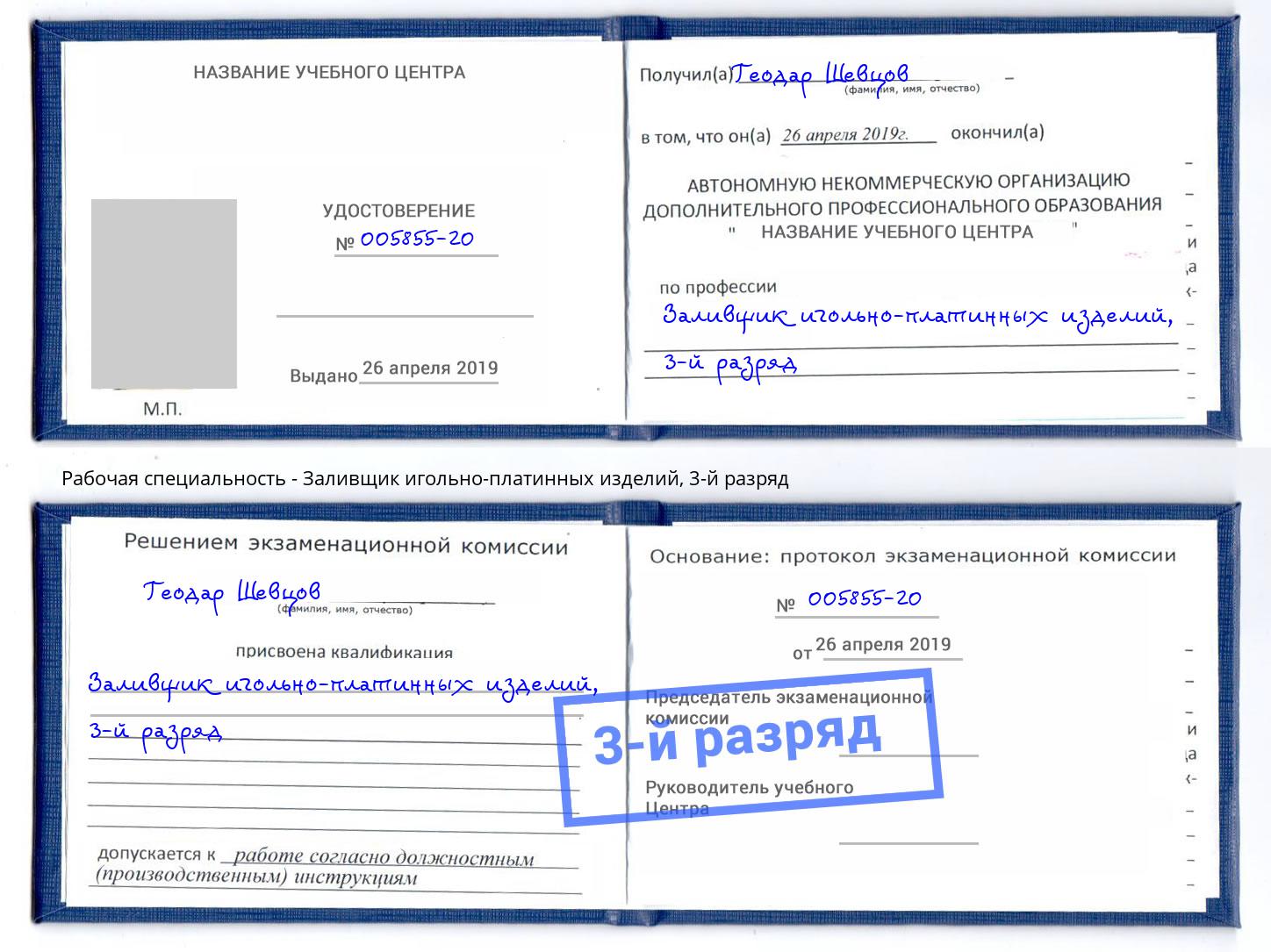 корочка 3-й разряд Заливщик игольно-платинных изделий Абинск