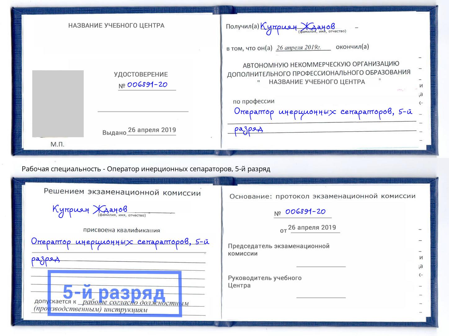 корочка 5-й разряд Оператор инерционных сепараторов Абинск