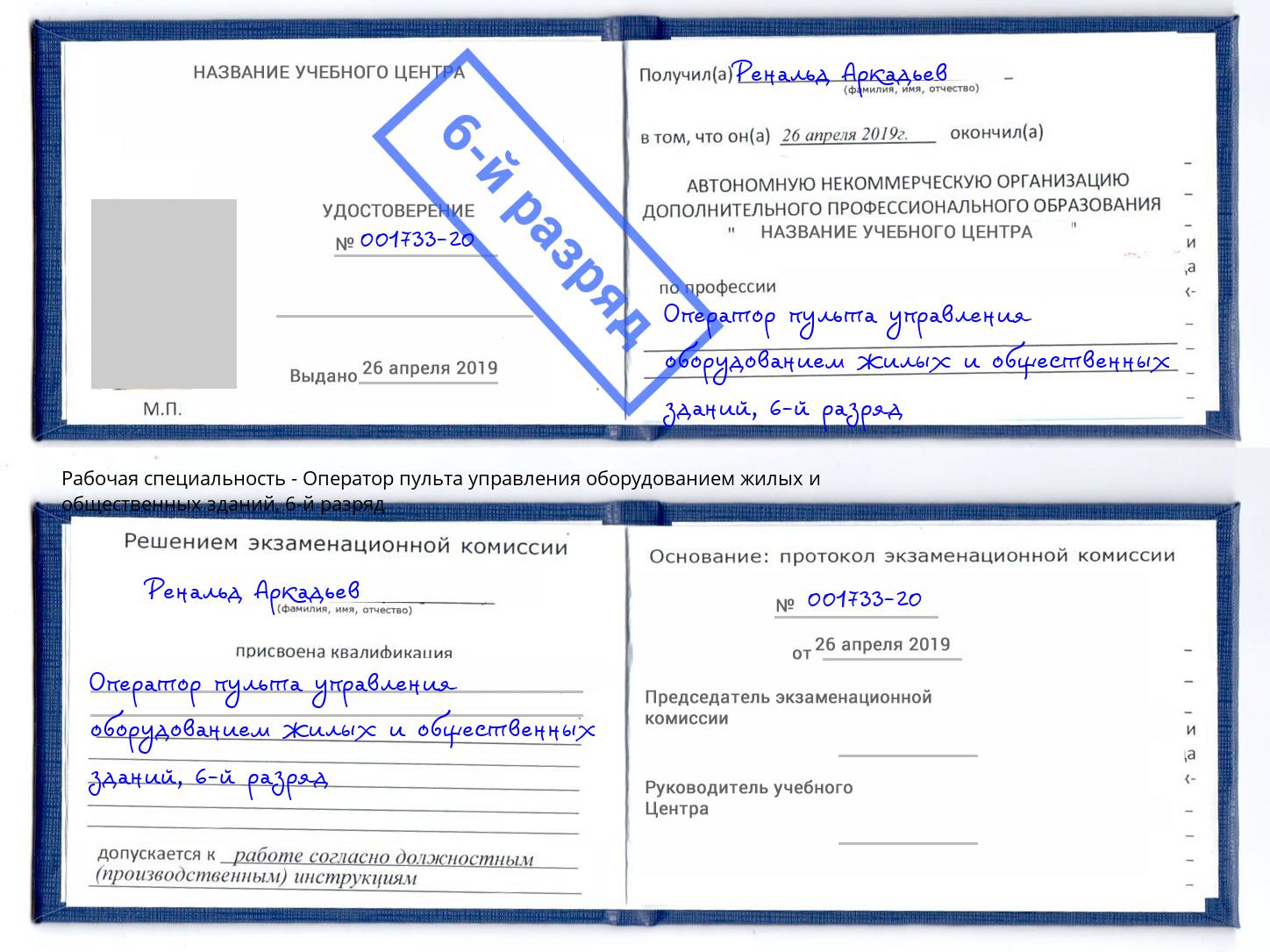 корочка 6-й разряд Оператор пульта управления оборудованием жилых и общественных зданий Абинск