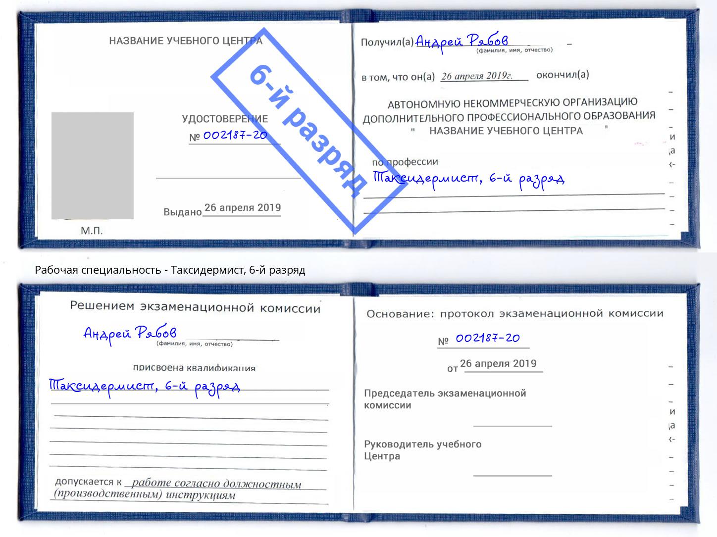 корочка 6-й разряд Таксидермист Абинск