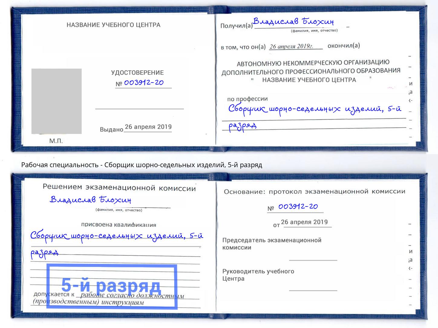 корочка 5-й разряд Сборщик шорно-седельных изделий Абинск