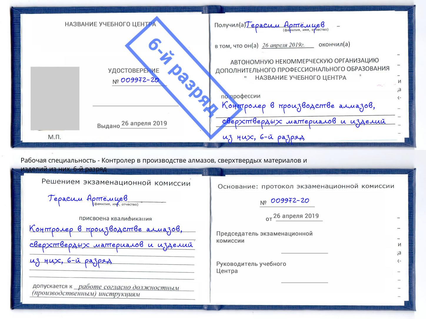 корочка 6-й разряд Контролер в производстве алмазов, сверхтвердых материалов и изделий из них Абинск