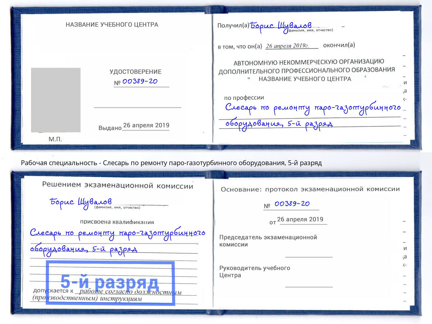 корочка 5-й разряд Слесарь по ремонту паро-газотурбинного оборудования Абинск