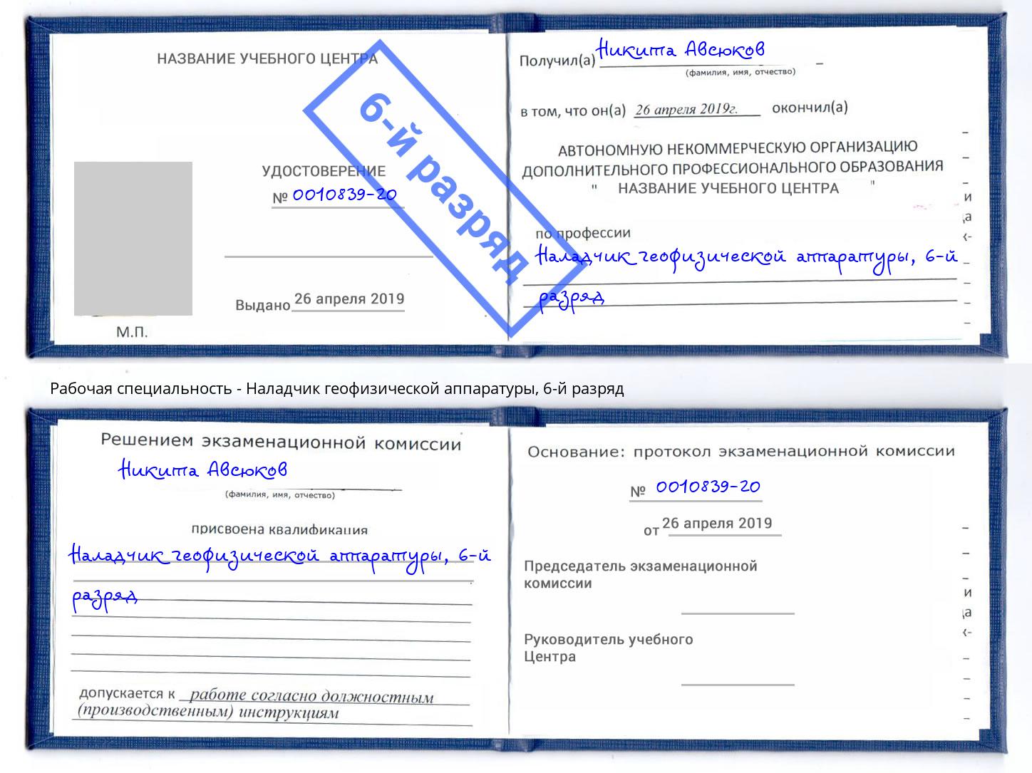 корочка 6-й разряд Наладчик геофизической аппаратуры Абинск