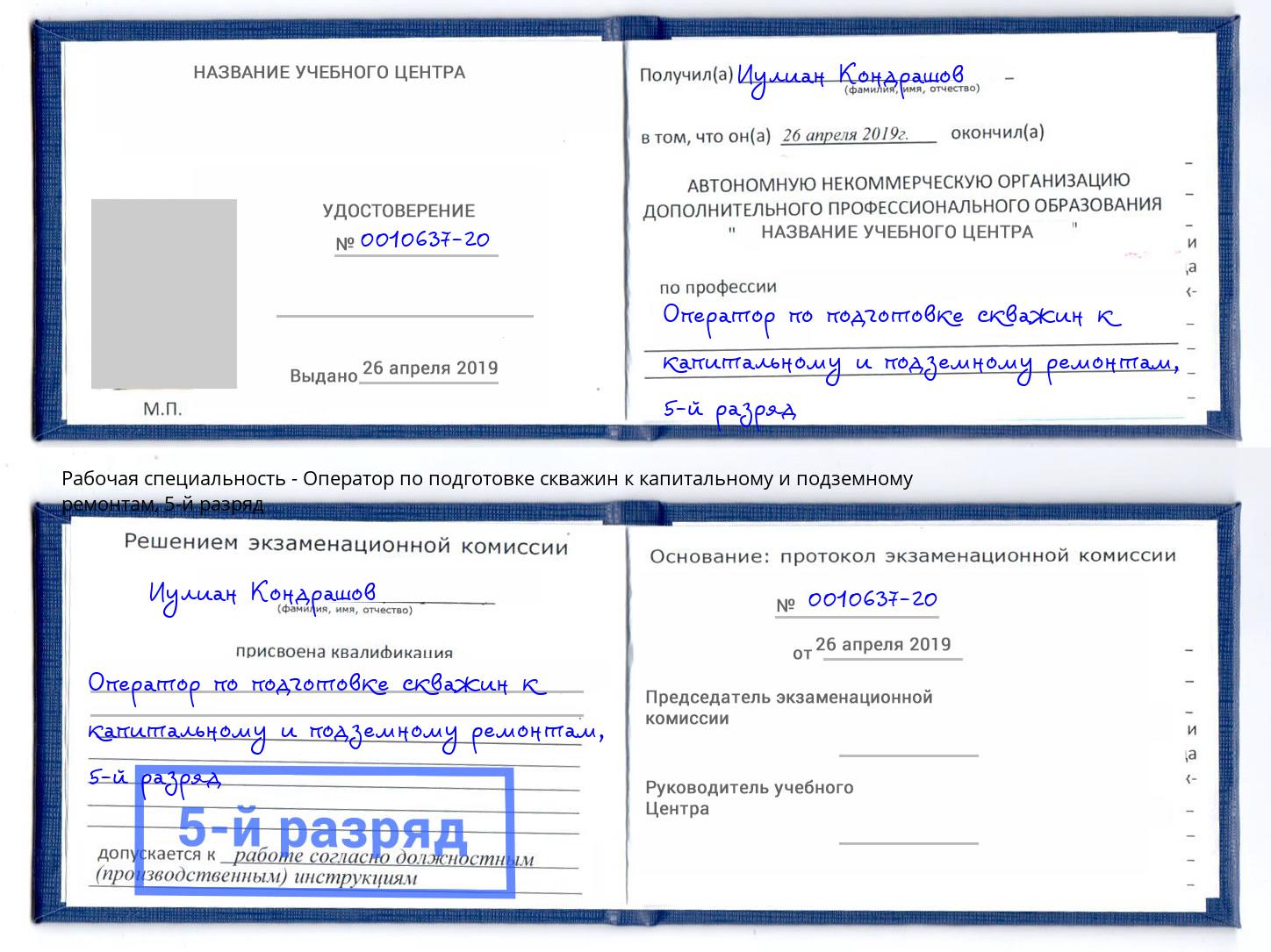 корочка 5-й разряд Оператор по подготовке скважин к капитальному и подземному ремонтам Абинск