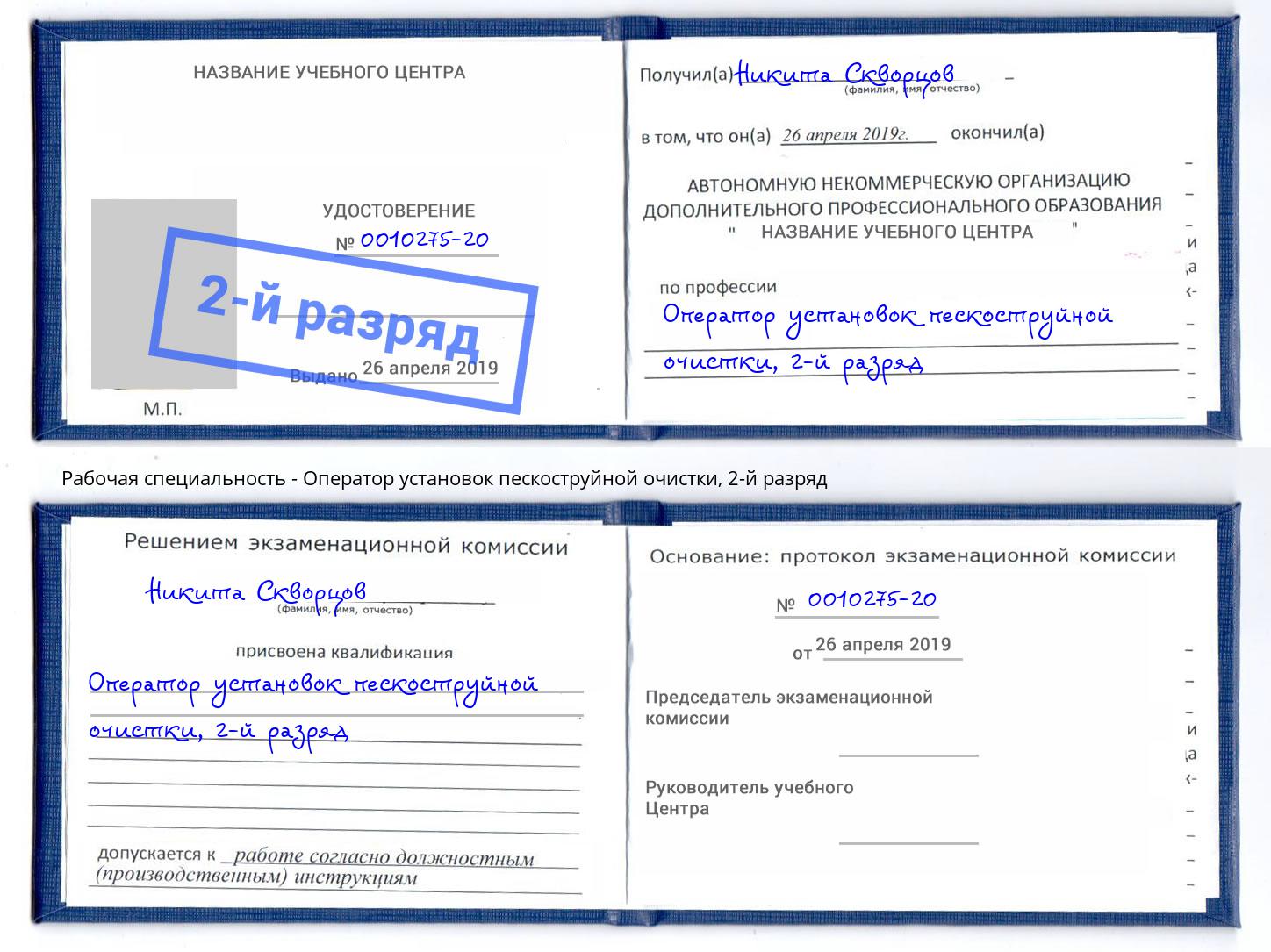 корочка 2-й разряд Оператор установок пескоструйной очистки Абинск