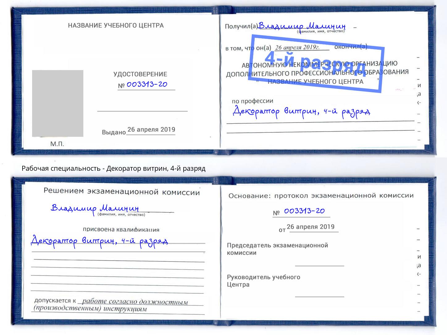 корочка 4-й разряд Декоратор витрин Абинск