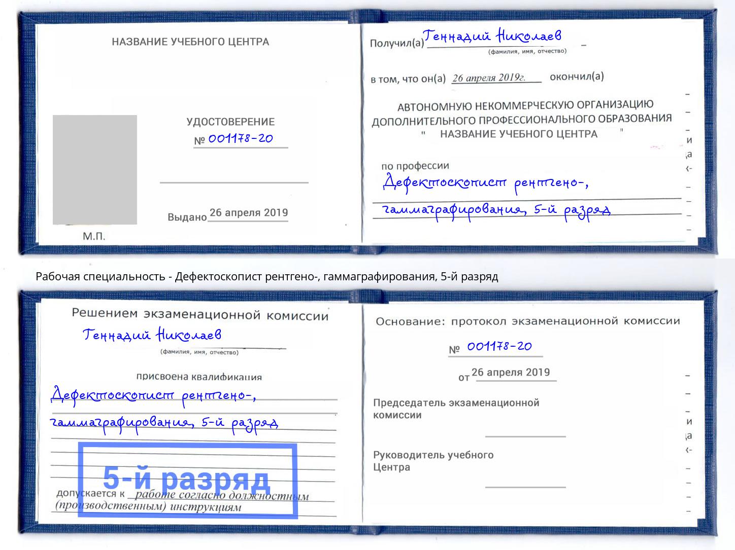 корочка 5-й разряд Дефектоскопист рентгено-, гаммаграфирования Абинск