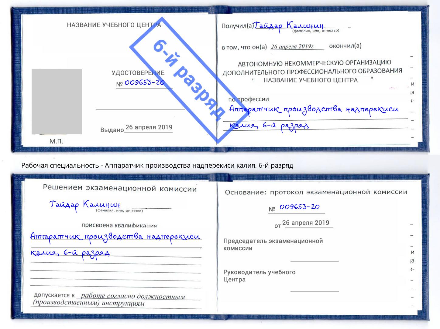 корочка 6-й разряд Аппаратчик производства надперекиси калия Абинск