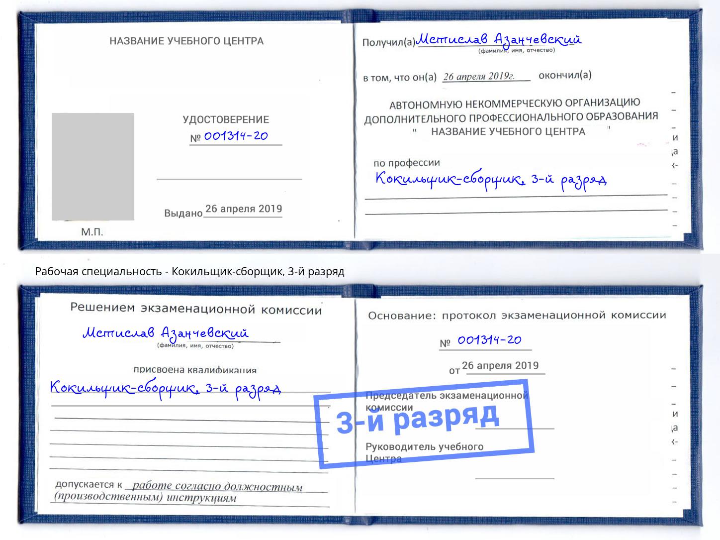 корочка 3-й разряд Кокильщик-сборщик Абинск