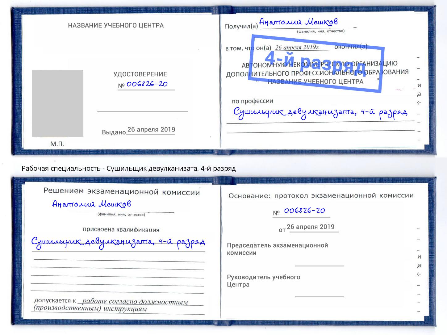 корочка 4-й разряд Сушильщик девулканизата Абинск