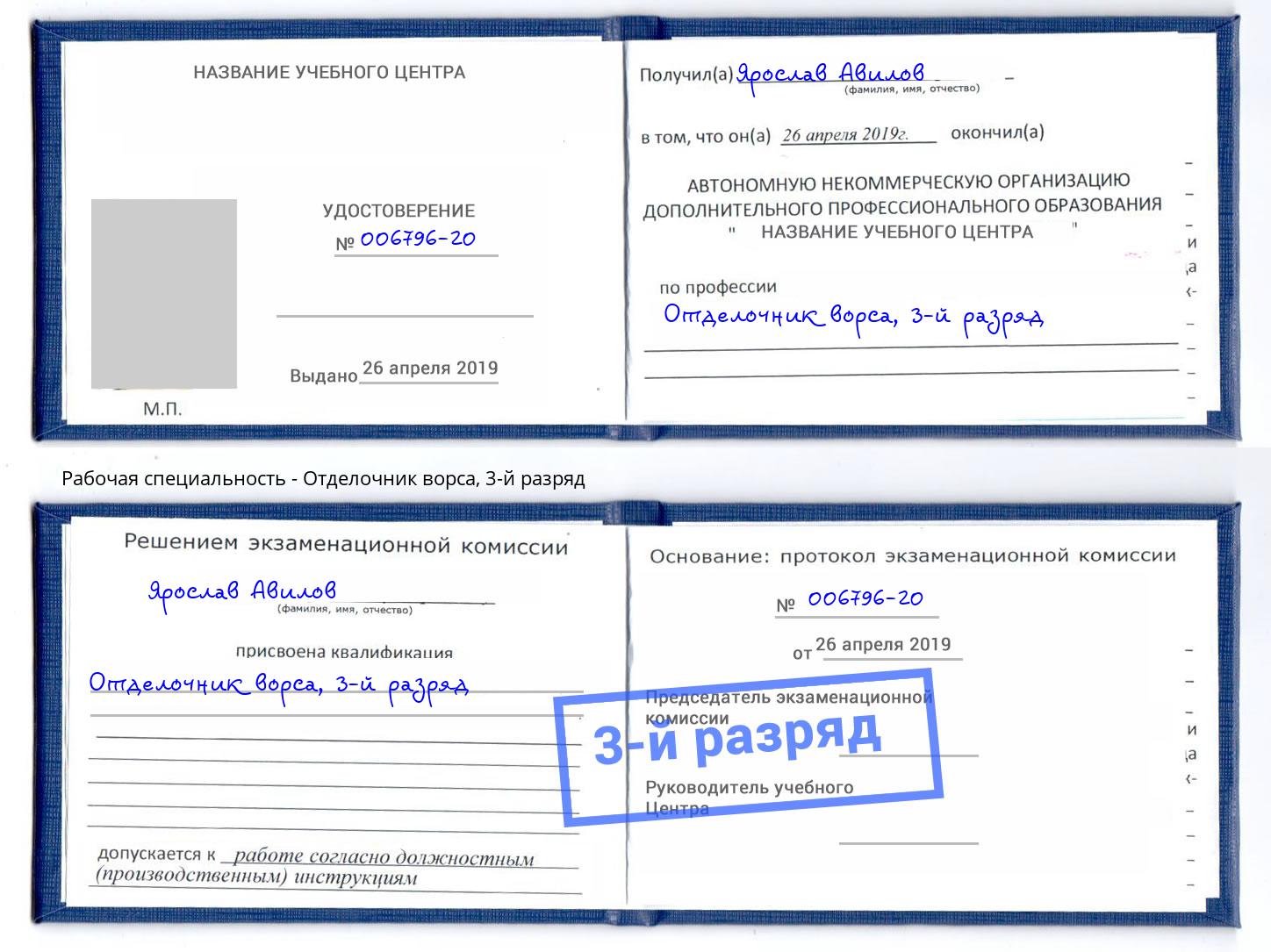 корочка 3-й разряд Отделочник ворса Абинск