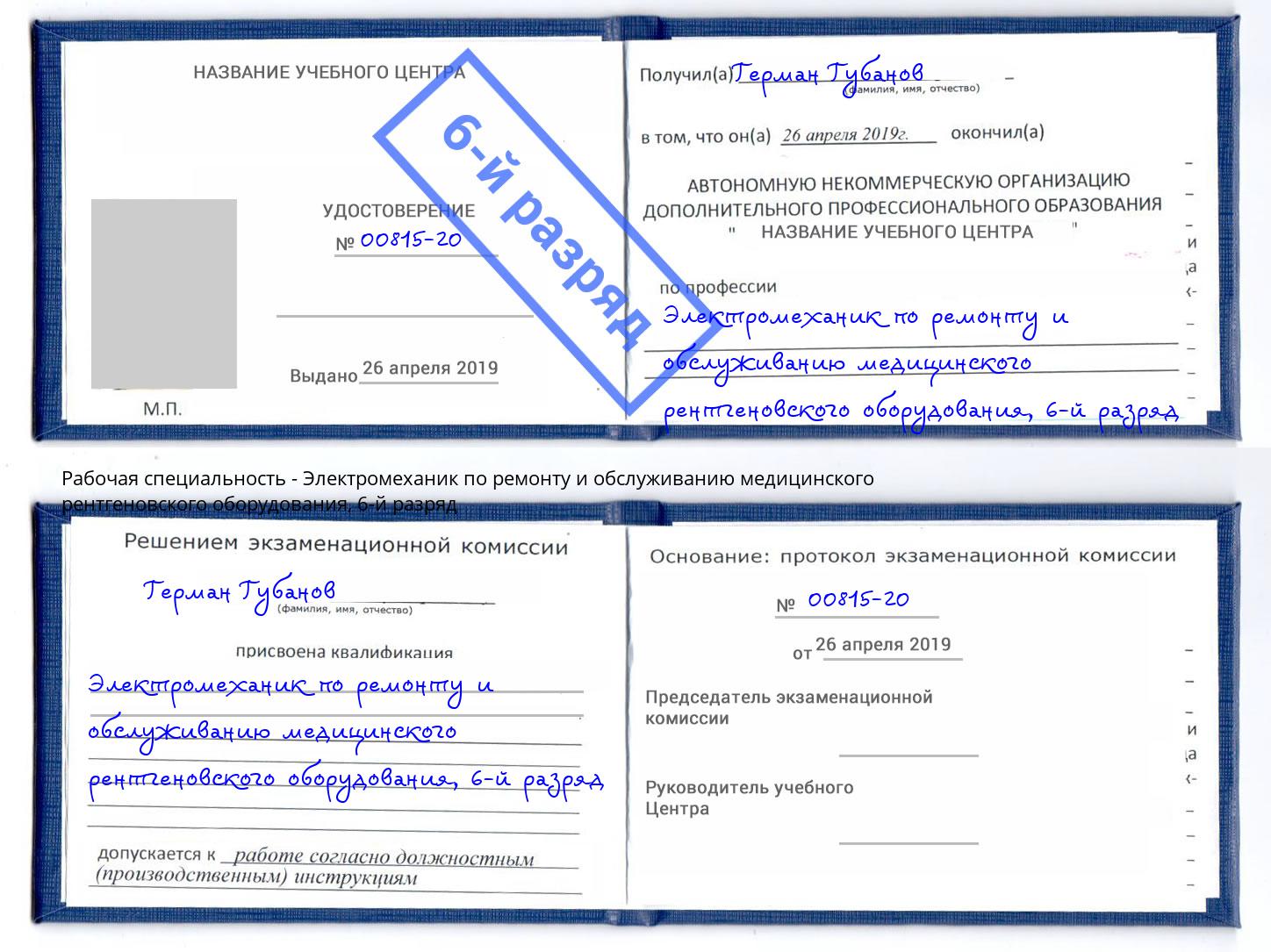 корочка 6-й разряд Электромеханик по ремонту и обслуживанию медицинского рентгеновского оборудования Абинск