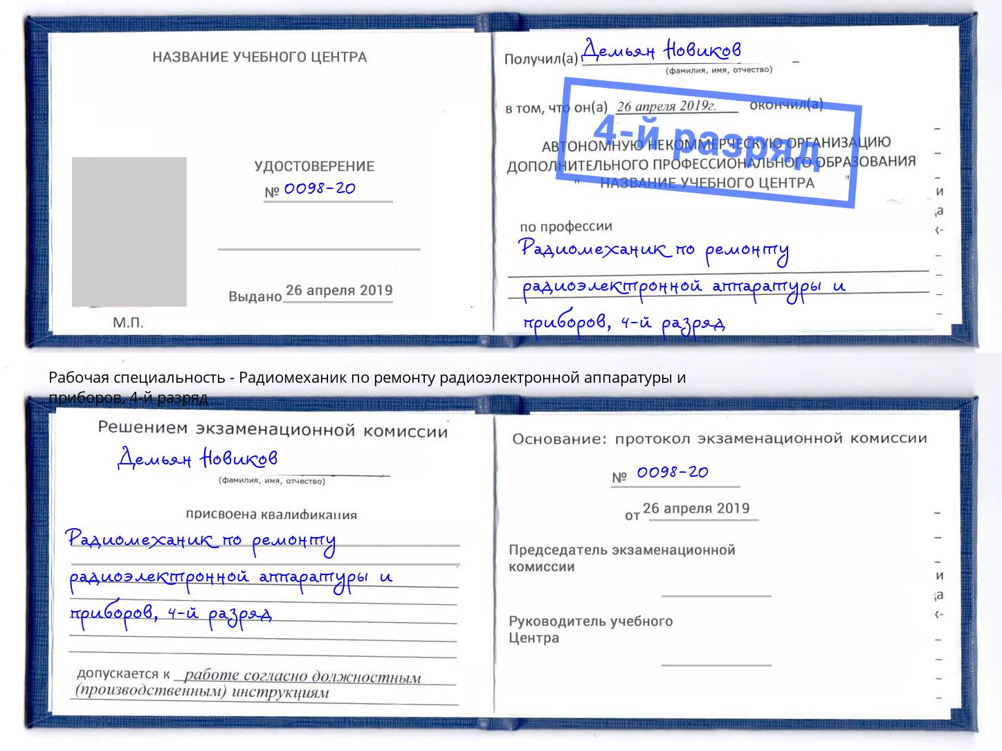 корочка 4-й разряд Радиомеханик по ремонту радиоэлектронной аппаратуры и приборов Абинск