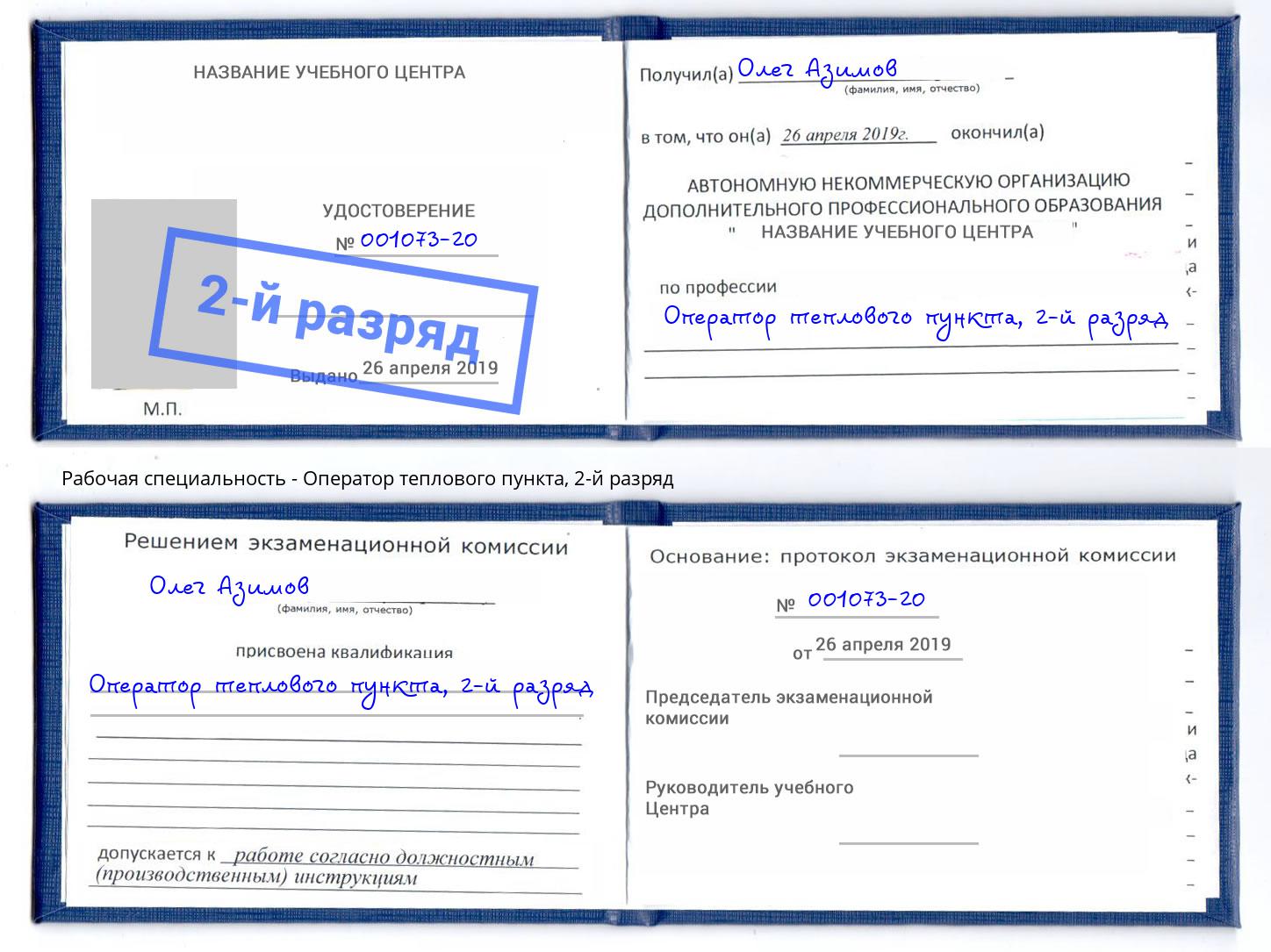 корочка 2-й разряд Оператор теплового пункта Абинск