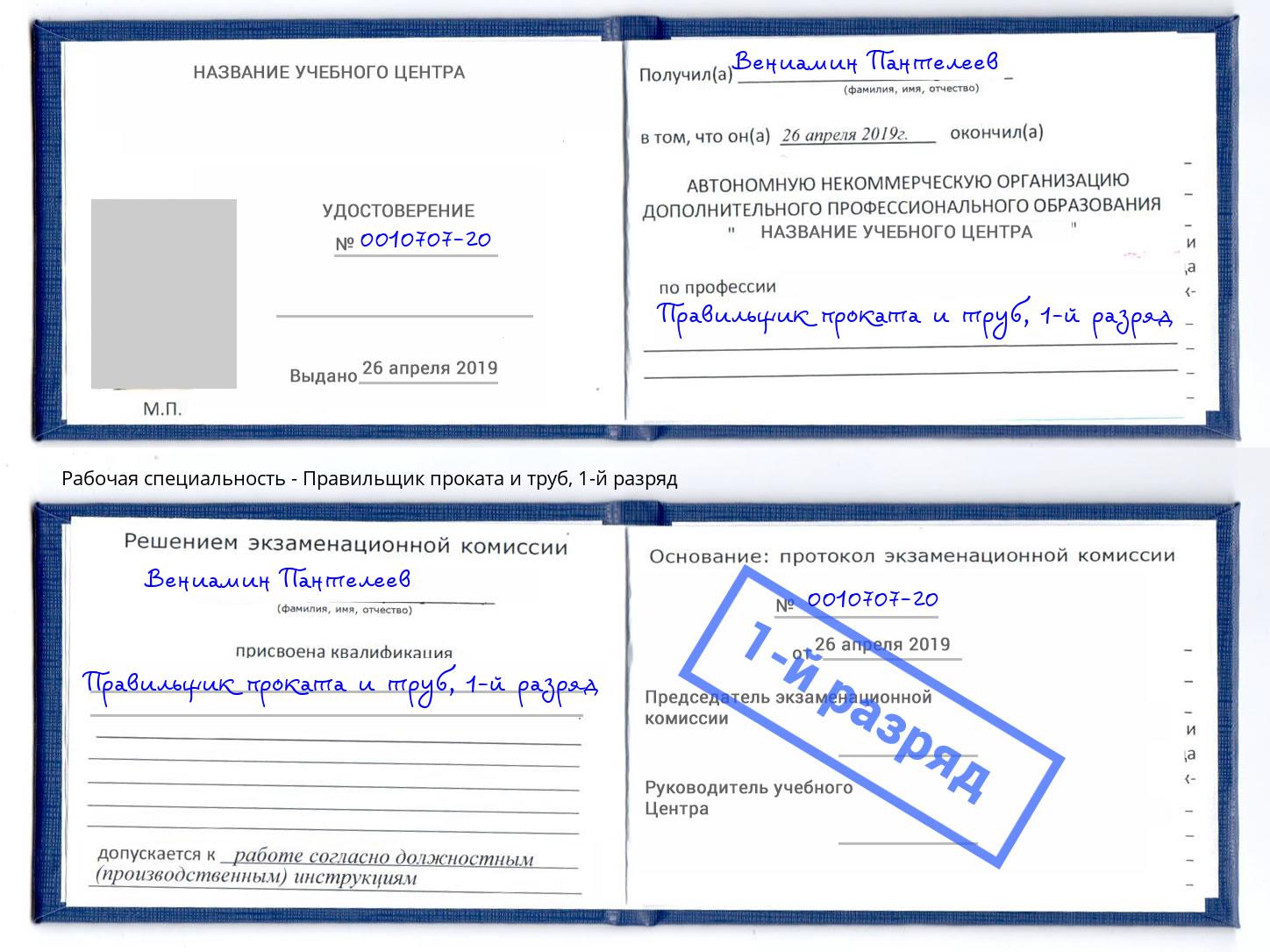 корочка 1-й разряд Правильщик проката и труб Абинск