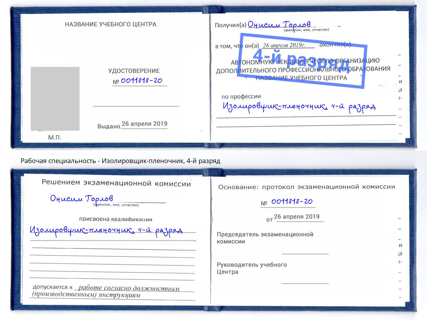 корочка 4-й разряд Изолировщик-пленочник Абинск