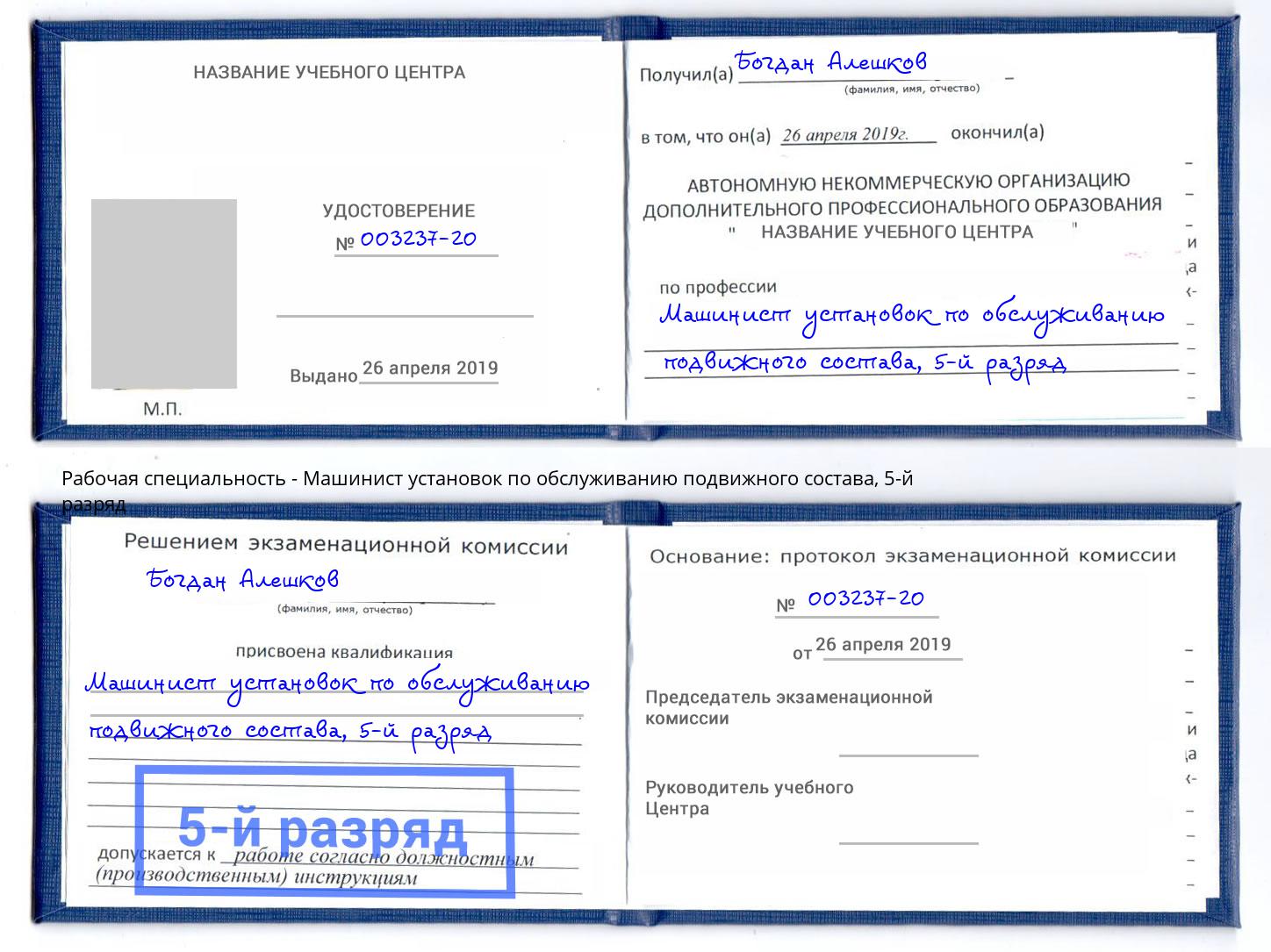 корочка 5-й разряд Машинист установок по обслуживанию подвижного состава Абинск