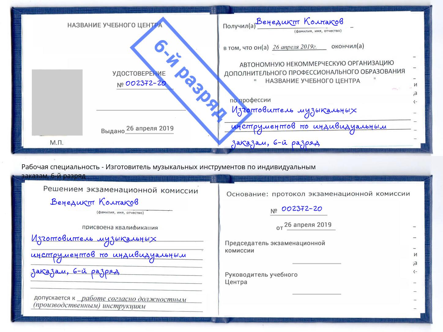 корочка 6-й разряд Изготовитель музыкальных инструментов по индивидуальным заказам Абинск
