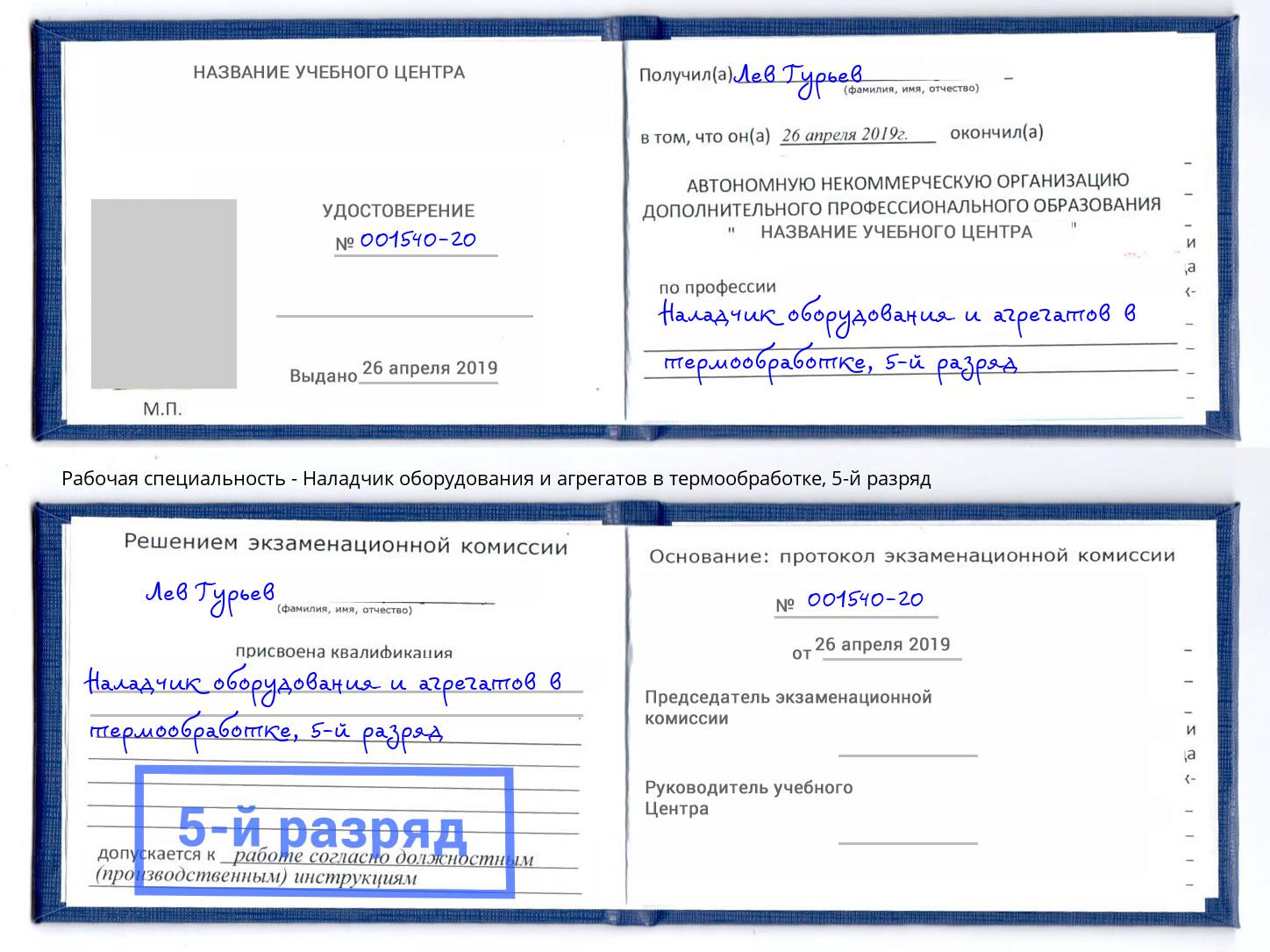 корочка 5-й разряд Наладчик оборудования и агрегатов в термообработке Абинск