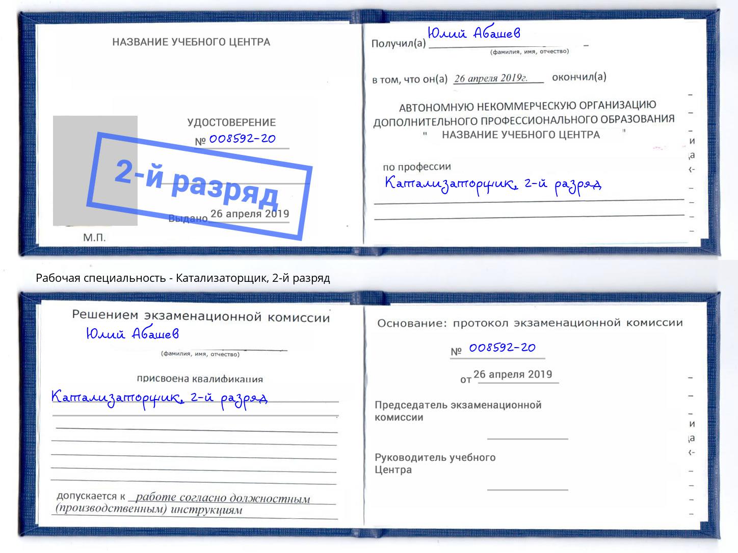 корочка 2-й разряд Катализаторщик Абинск