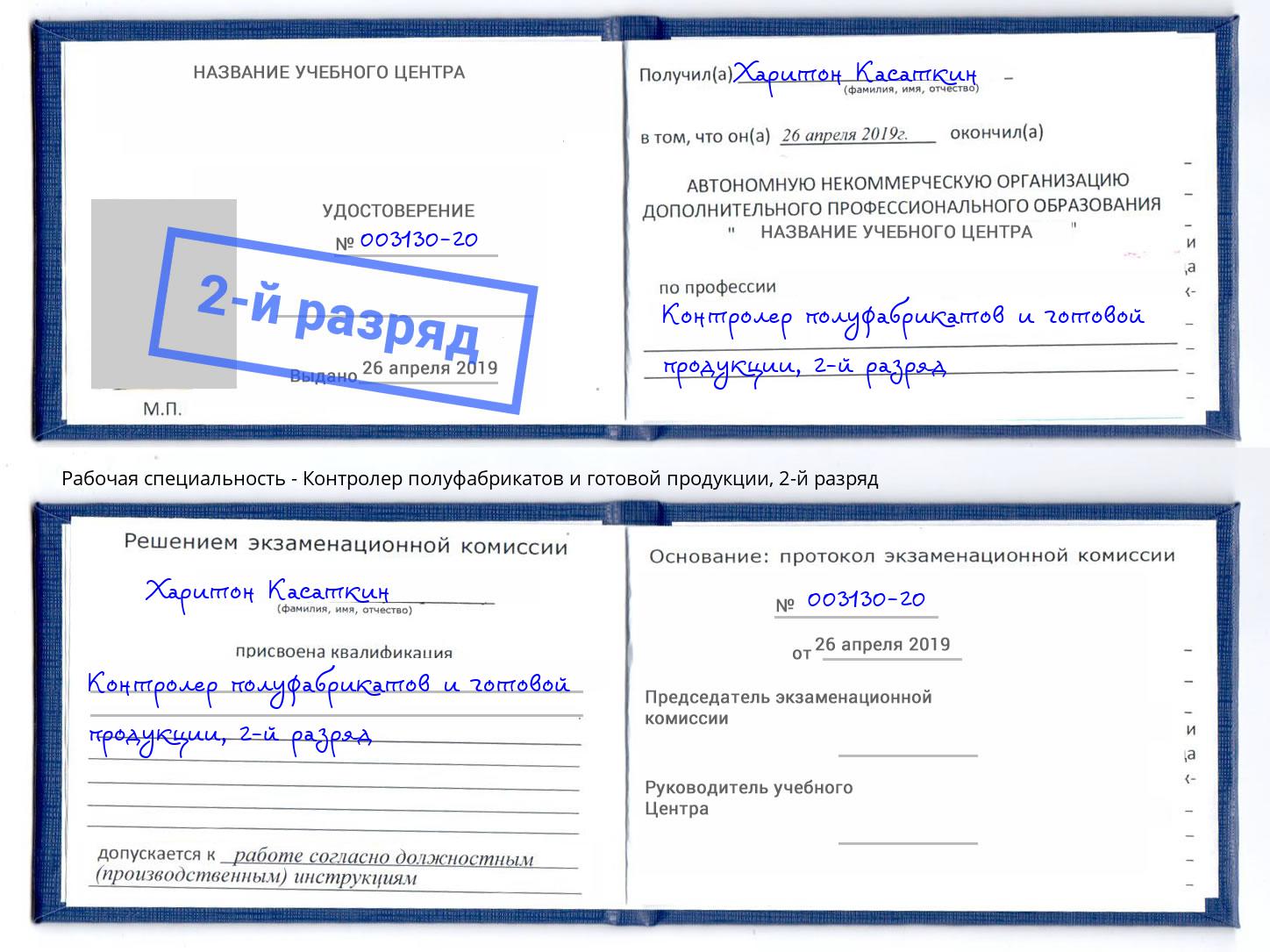 корочка 2-й разряд Контролер полуфабрикатов и готовой продукции Абинск