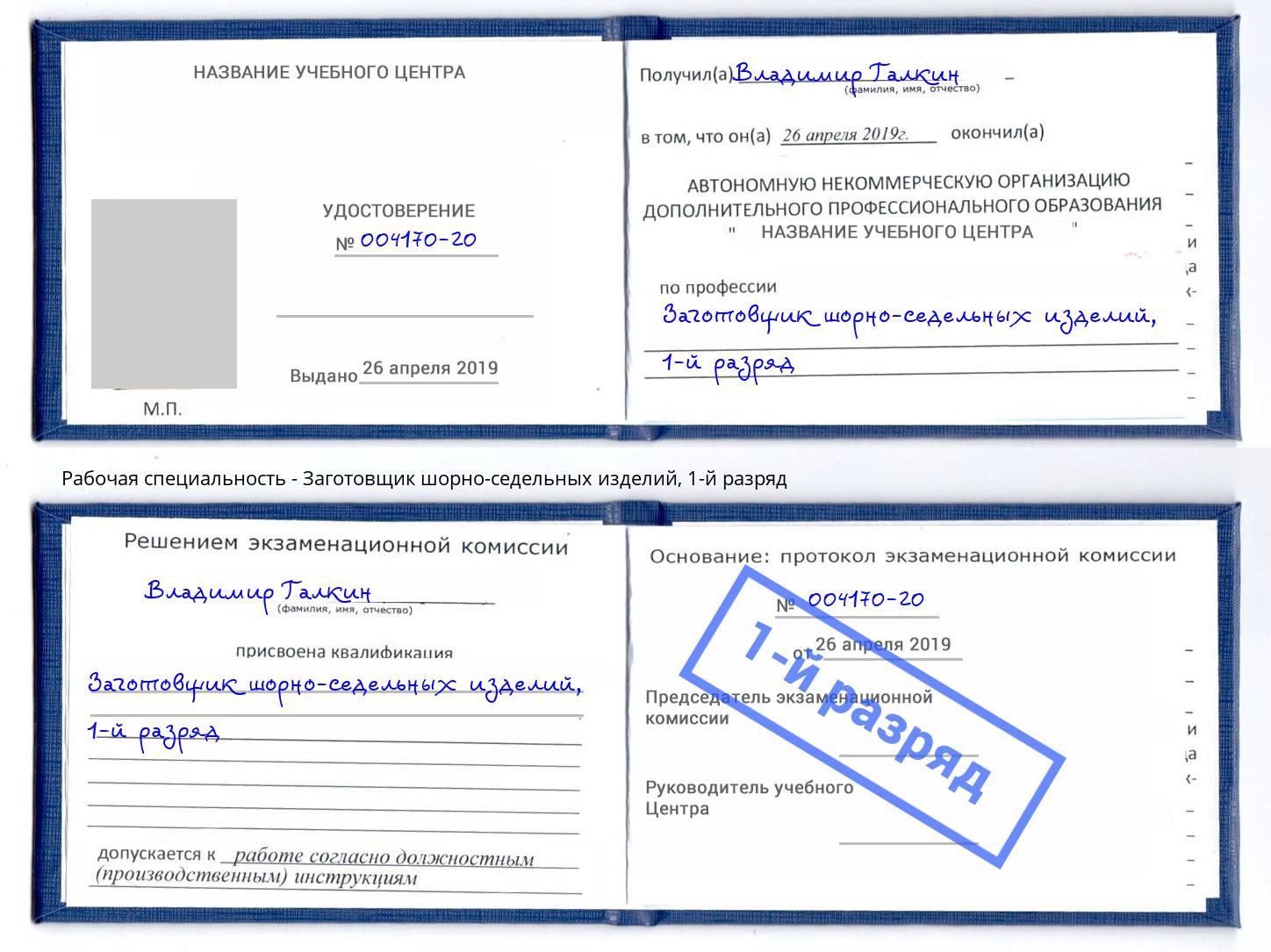 корочка 1-й разряд Заготовщик шорно-седельных изделий Абинск