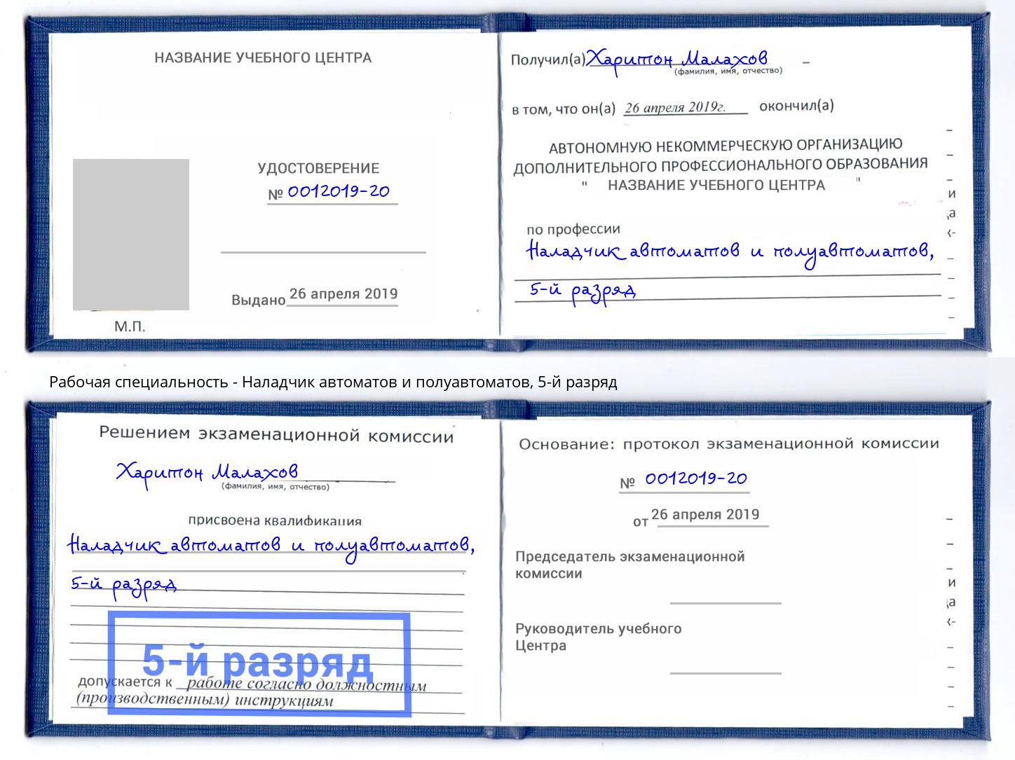 корочка 5-й разряд Наладчик автоматов и полуавтоматов Абинск