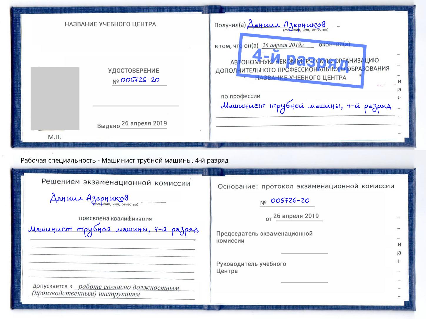 корочка 4-й разряд Машинист трубной машины Абинск