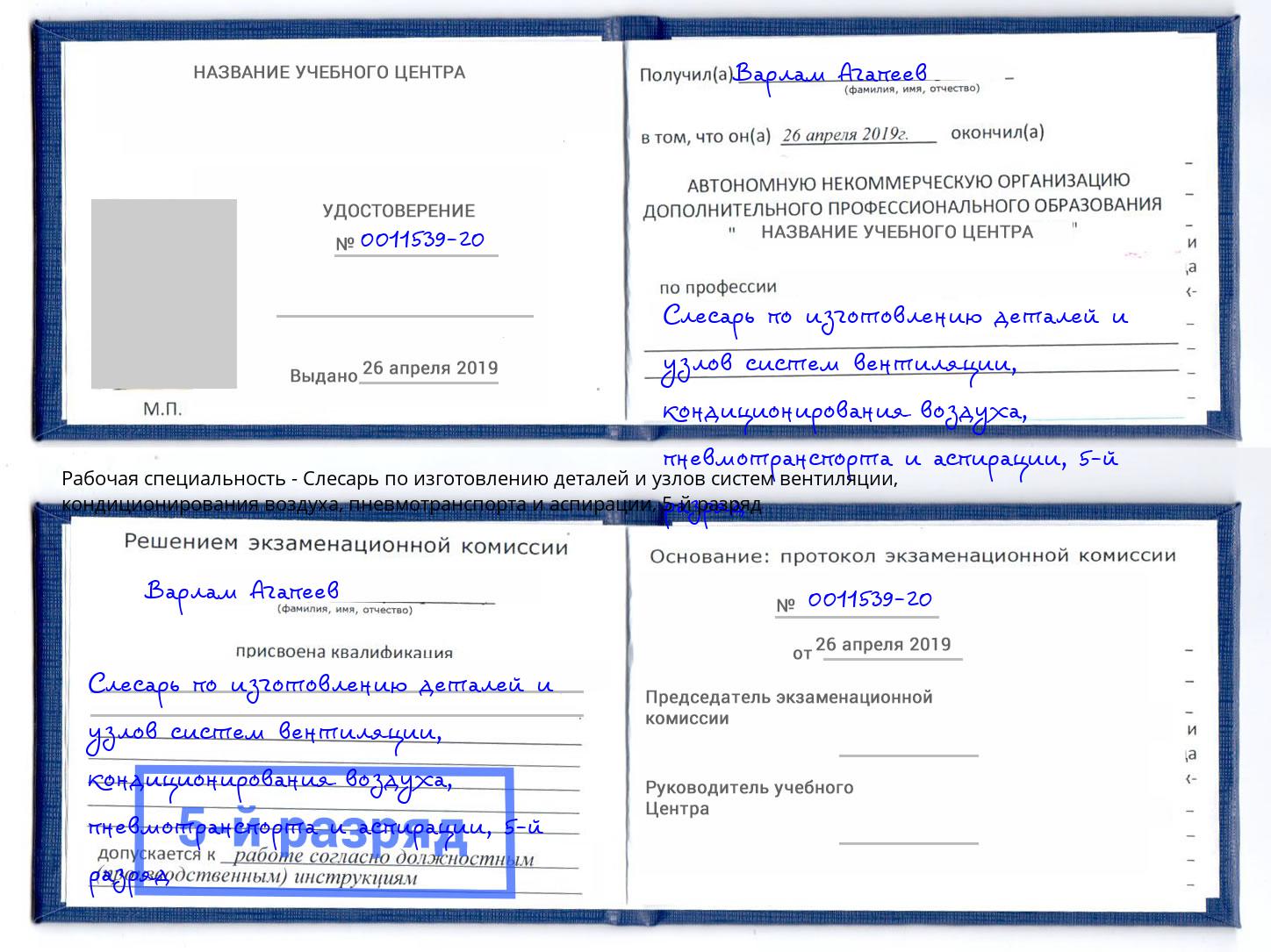 корочка 5-й разряд Слесарь по изготовлению деталей и узлов систем вентиляции, кондиционирования воздуха, пневмотранспорта и аспирации Абинск