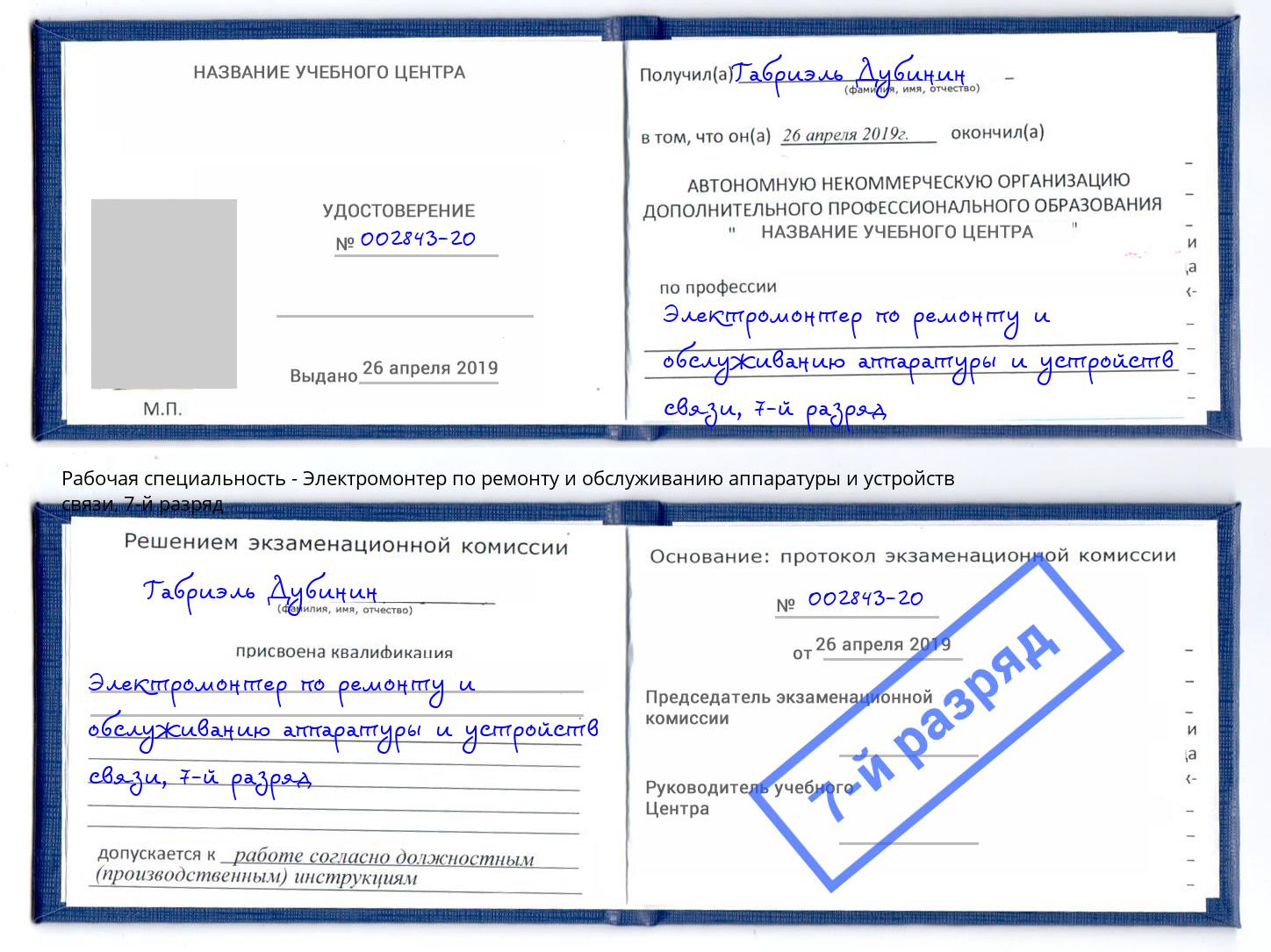 корочка 7-й разряд Электромонтер по ремонту и обслуживанию аппаратуры и устройств связи Абинск