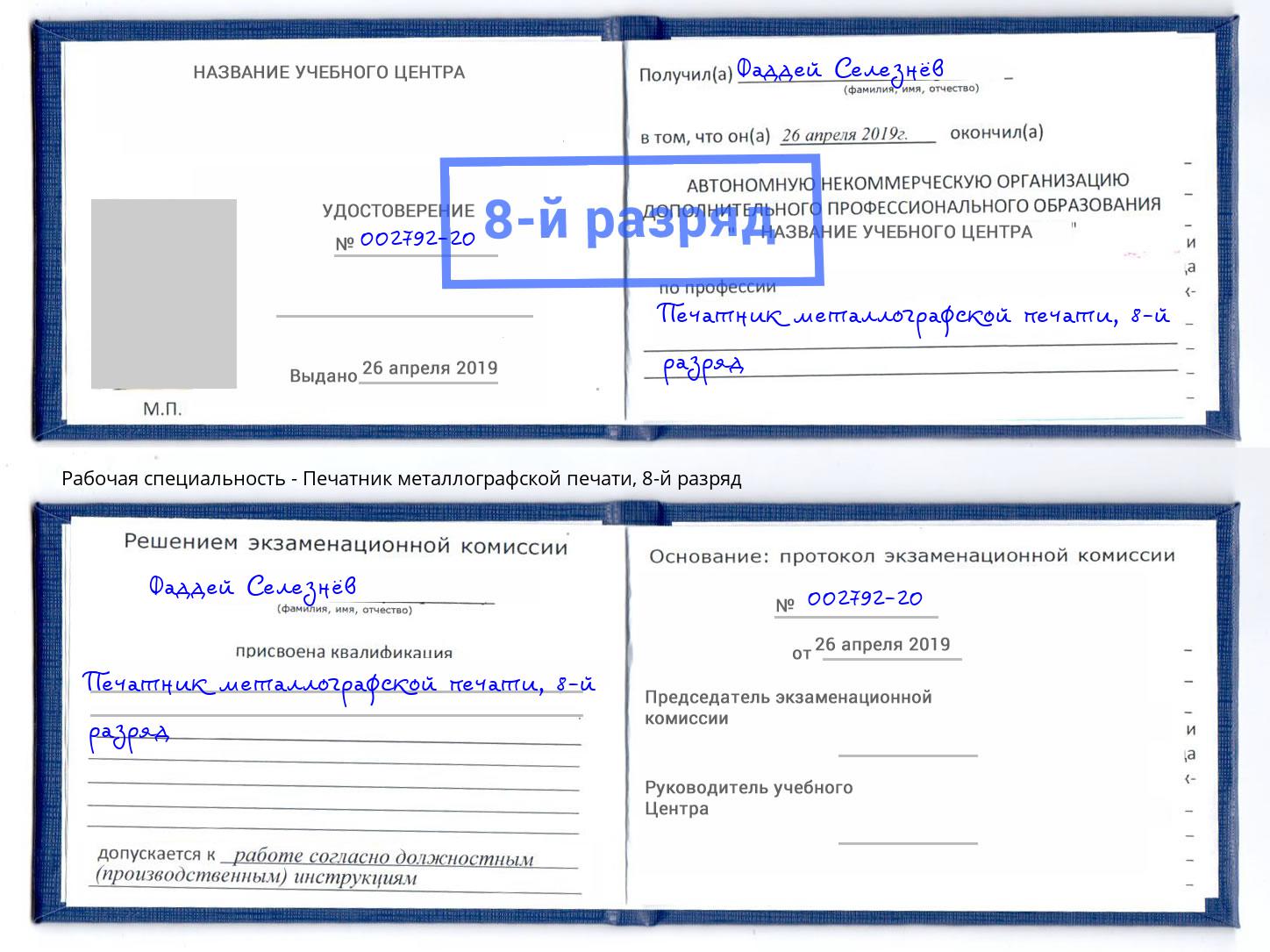корочка 8-й разряд Печатник металлографской печати Абинск