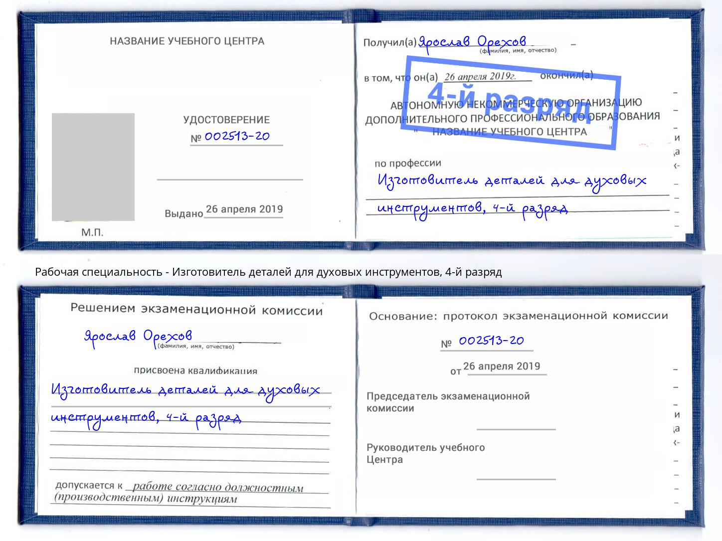 корочка 4-й разряд Изготовитель деталей для духовых инструментов Абинск