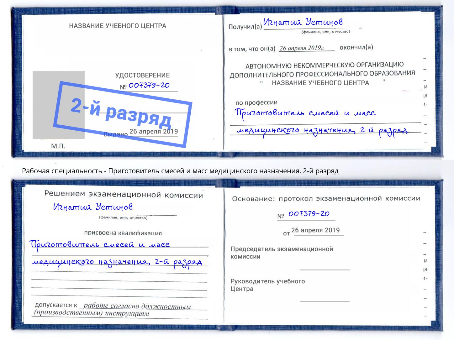 корочка 2-й разряд Приготовитель смесей и масс медицинского назначения Абинск