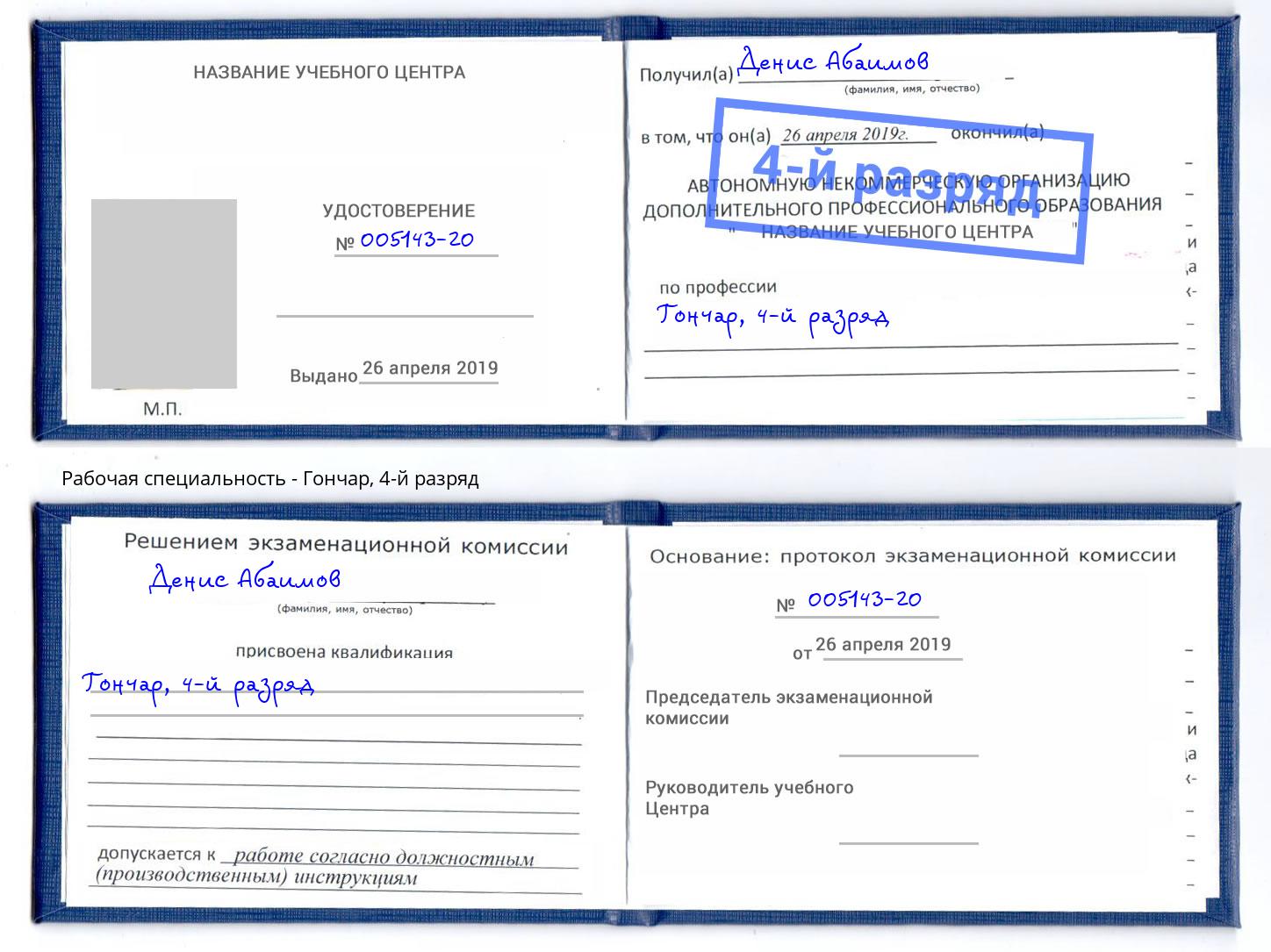 корочка 4-й разряд Гончар Абинск
