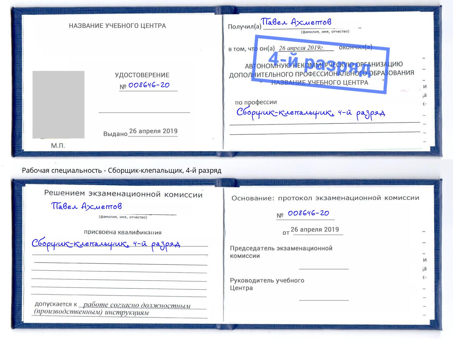 корочка 4-й разряд Сборщик-клепальщик Абинск