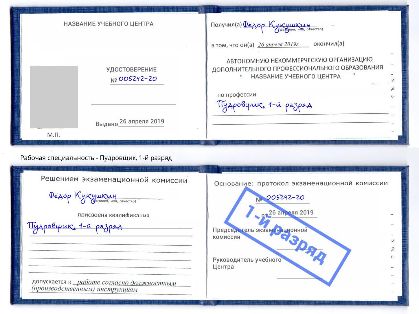 корочка 1-й разряд Пудровщик Абинск