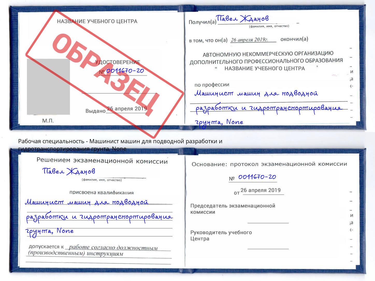корочка None Машинист машин для подводной разработки и гидротранспортирования грунта Абинск