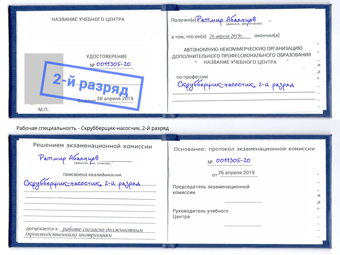 корочка 2-й разряд Скрубберщик-насосчик Абинск