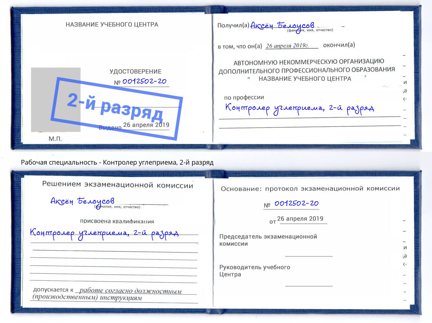 корочка 2-й разряд Контролер углеприема Абинск