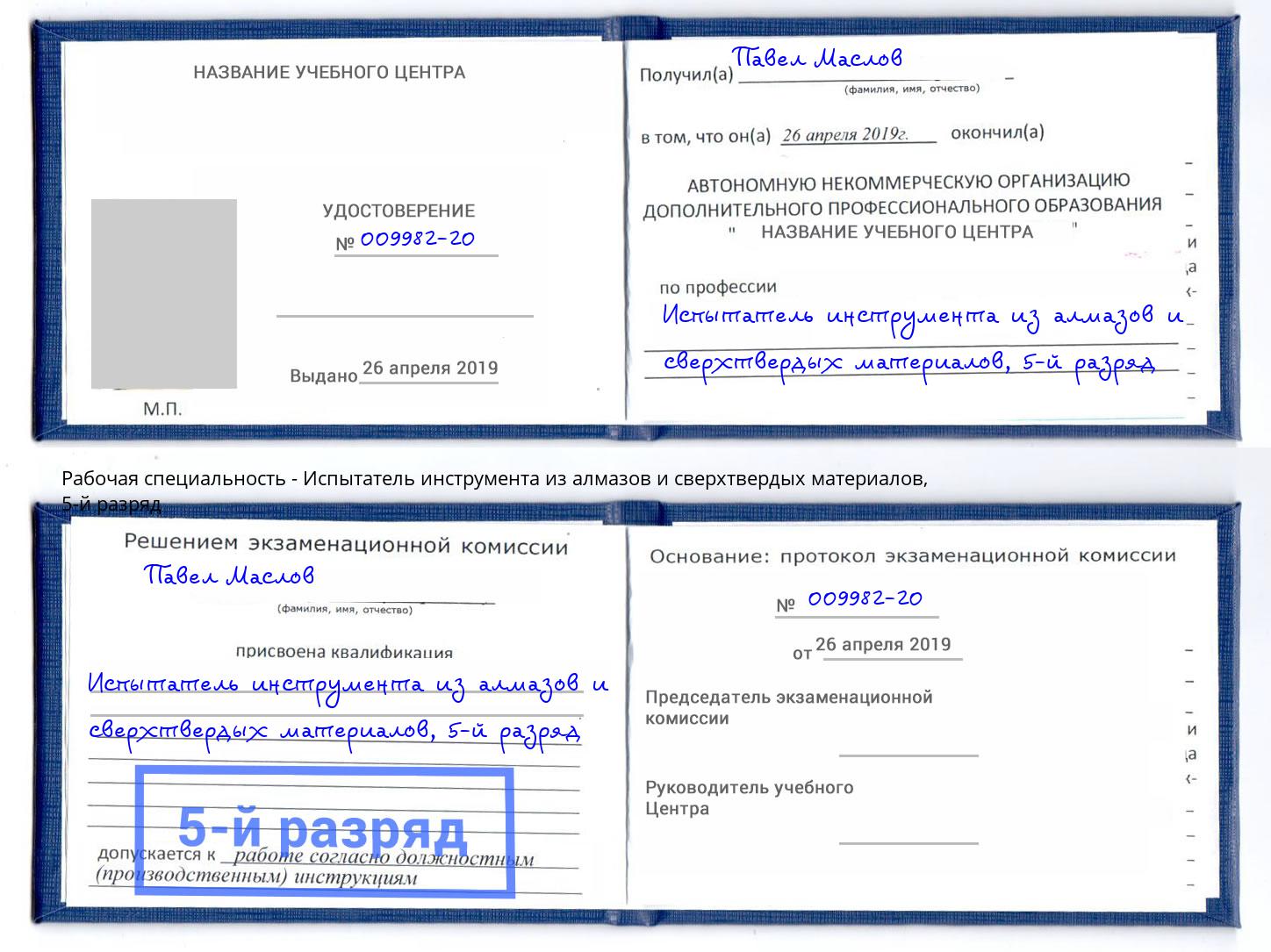 корочка 5-й разряд Испытатель инструмента из алмазов и сверхтвердых материалов Абинск