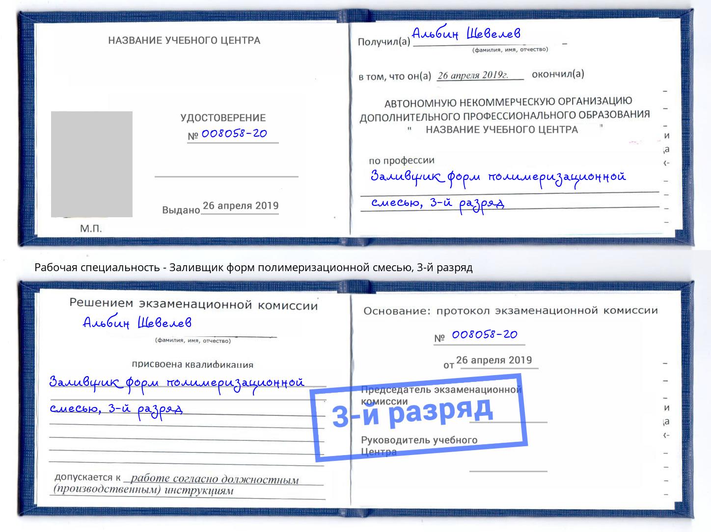 корочка 3-й разряд Заливщик форм полимеризационной смесью Абинск
