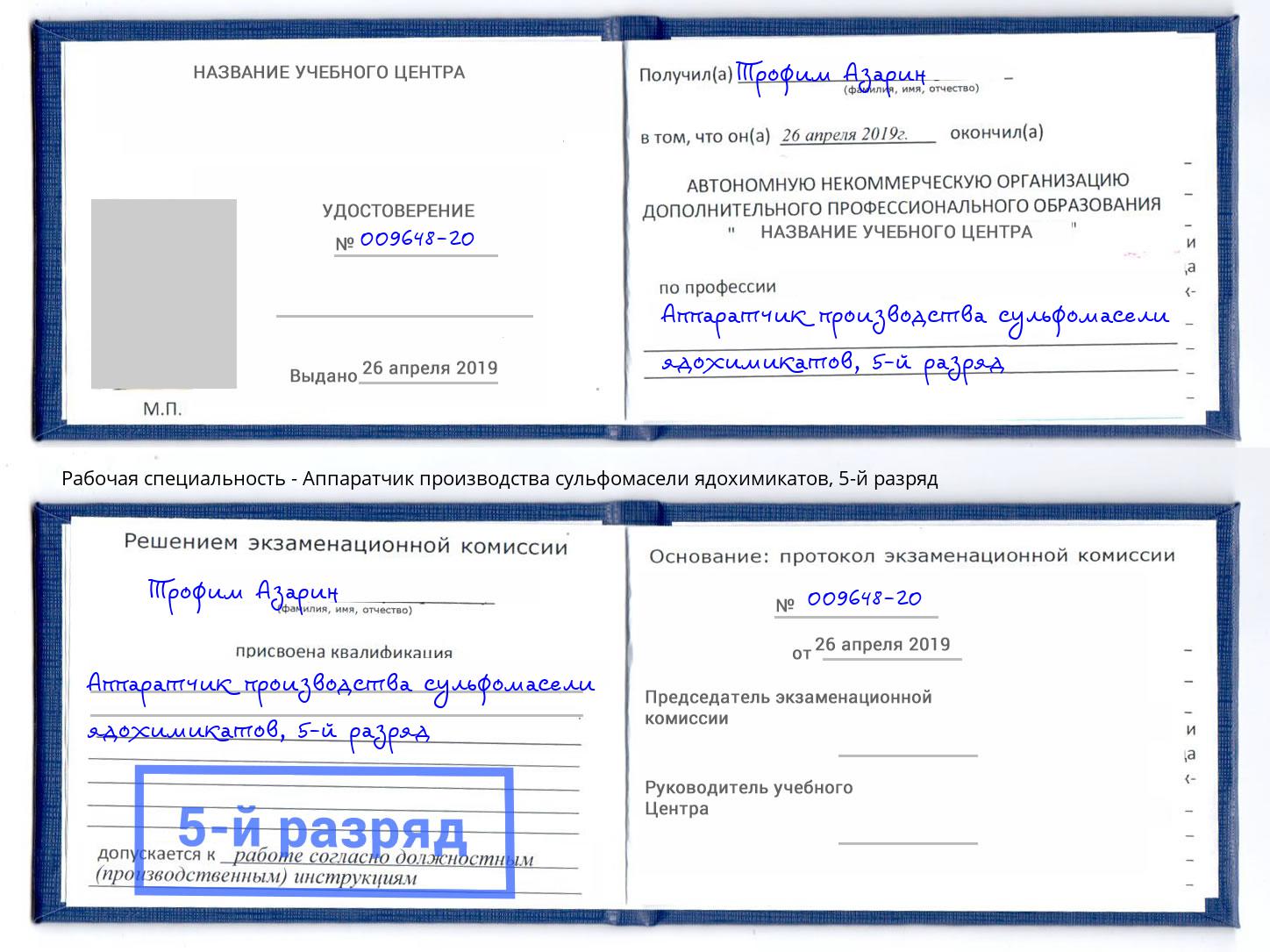 корочка 5-й разряд Аппаратчик производства сульфомасели ядохимикатов Абинск