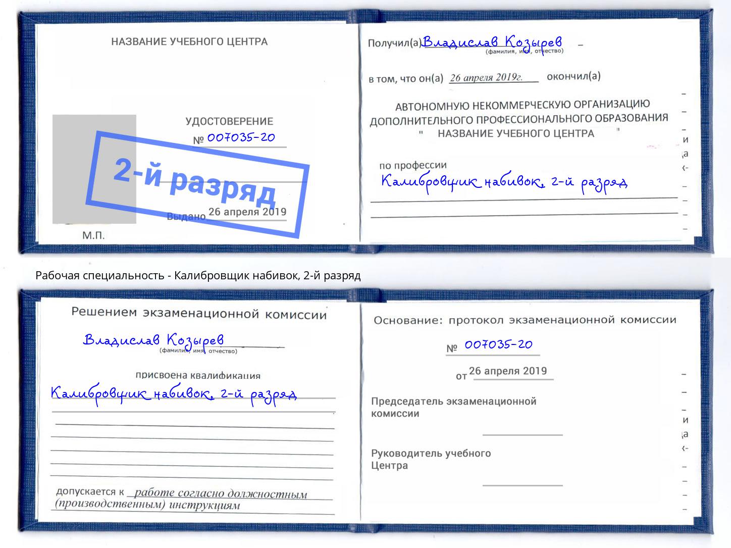 корочка 2-й разряд Калибровщик набивок Абинск