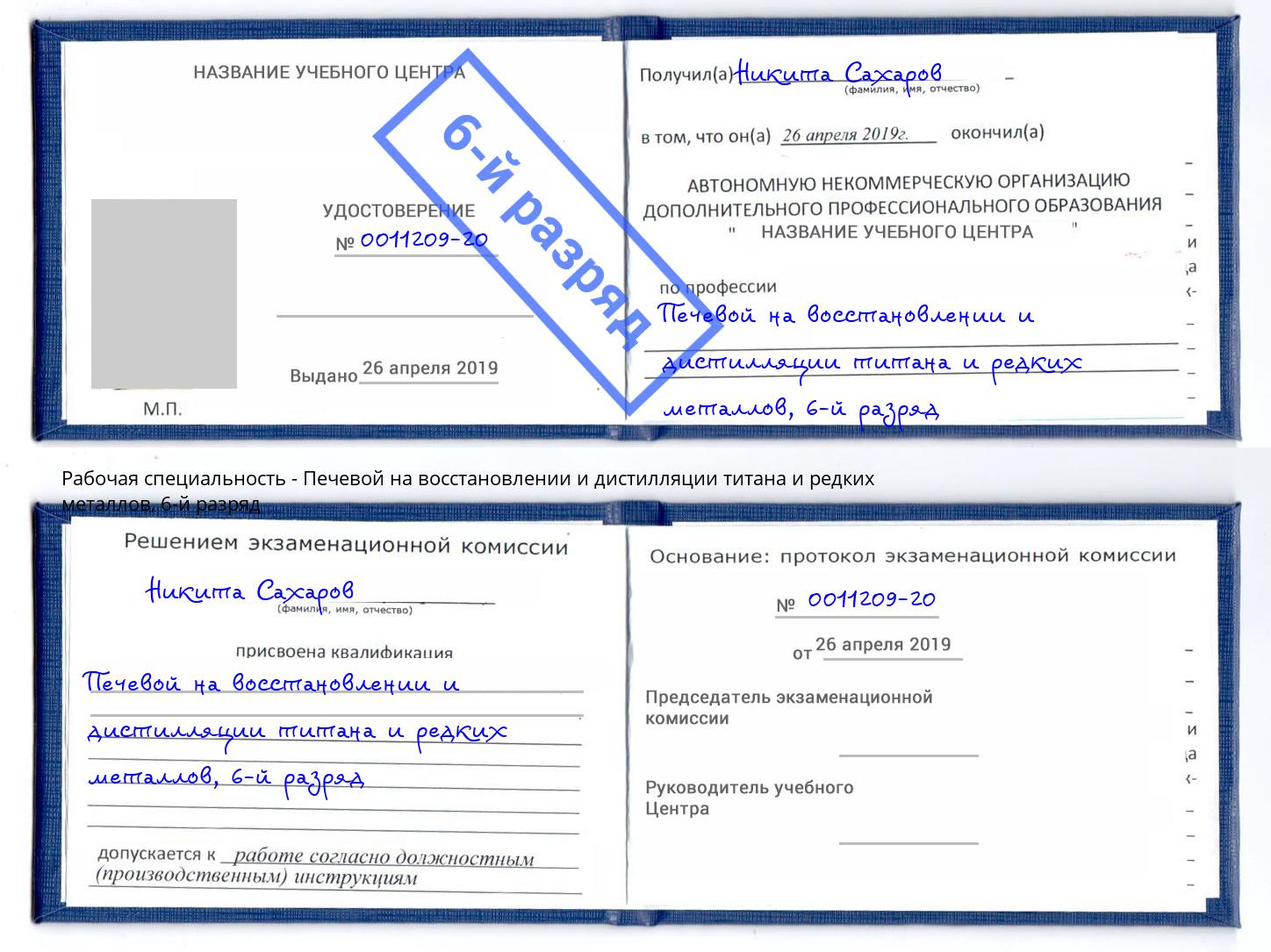 корочка 6-й разряд Печевой на восстановлении и дистилляции титана и редких металлов Абинск