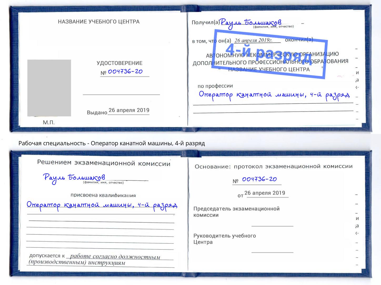 корочка 4-й разряд Оператор канатной машины Абинск