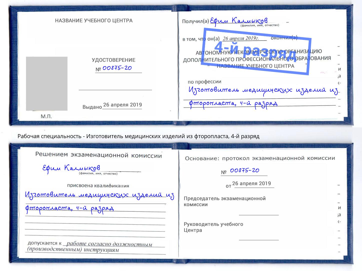 корочка 4-й разряд Изготовитель медицинских изделий из фторопласта Абинск