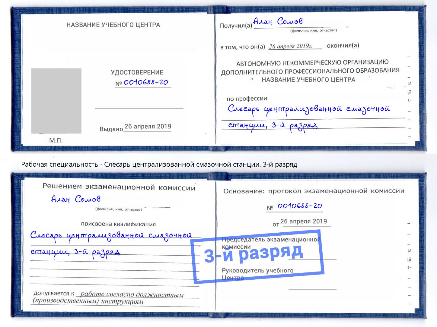 корочка 3-й разряд Слесарь централизованной смазочной станции Абинск